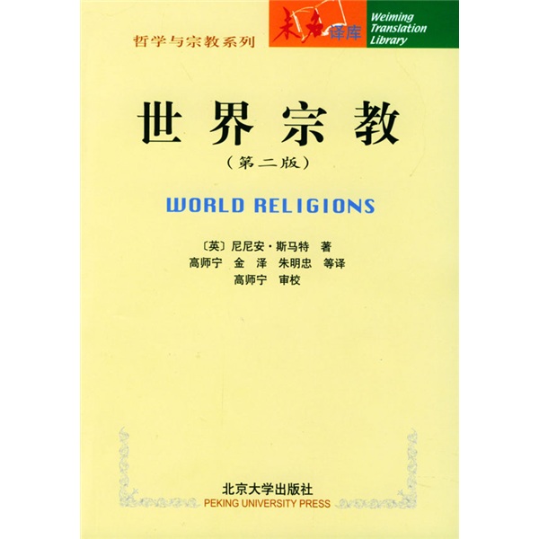 未名译库·哲学与宗教系列：世界宗教（第2版）