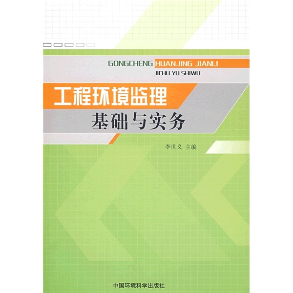 工程环境监理基础与实务