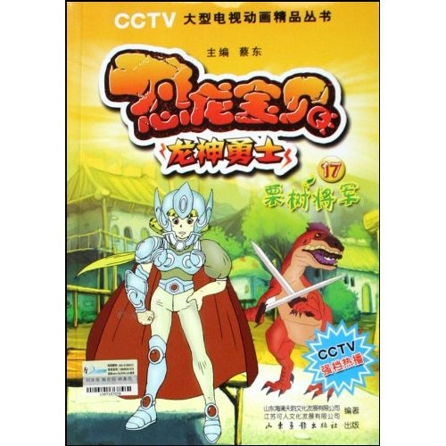恐龙宝贝龙神勇士17栗树将军