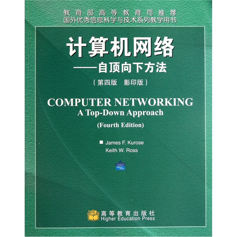计算机网络：自顶向下方法（第4版）（影印版）