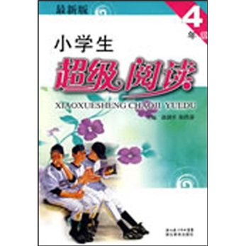 小学生超级阅读（4年级）封面