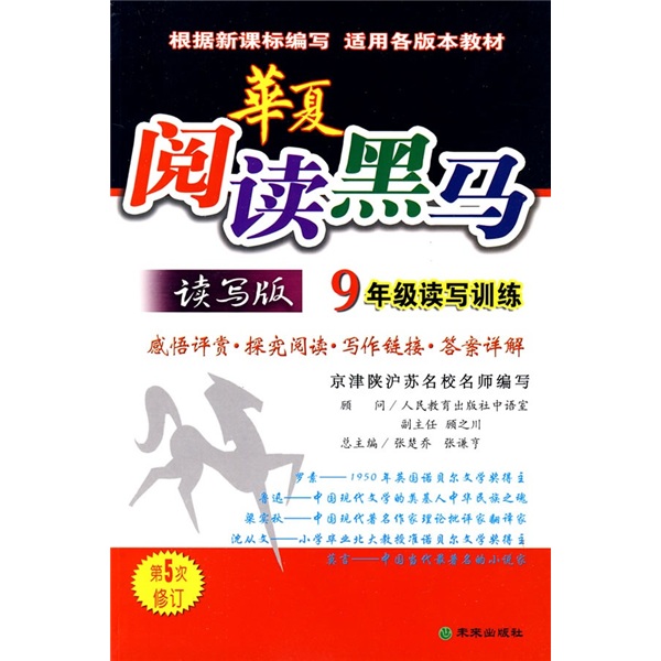 华夏阅读黑马：读写版（9年级读写训练）封面