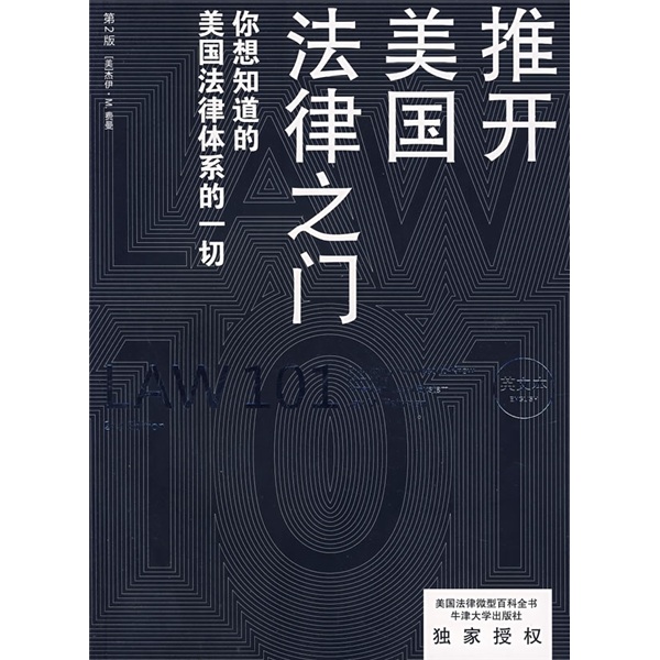 推开美国法律之门 9787503683626