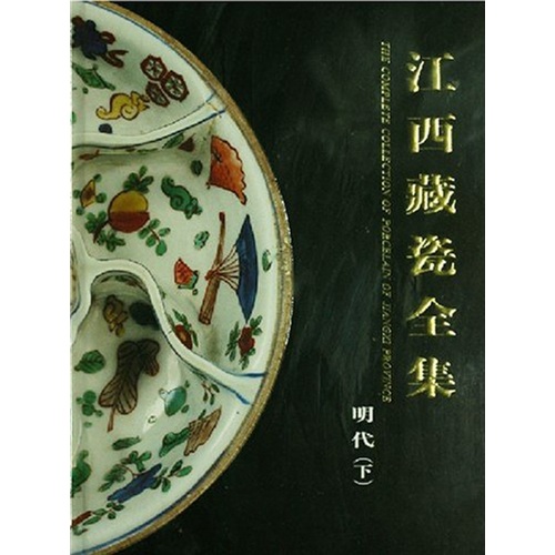 江西藏瓷全集(明代·下)