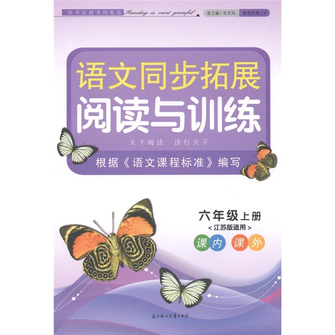 语文同步拓展阅读与训练：6年级（上册）（江苏版适用）封面