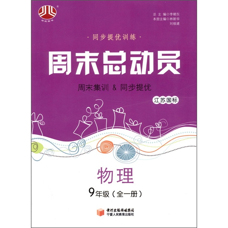经纶图书·同步提优训练·周末总动员：物理（9年级）（全1册）（江苏国标）封面