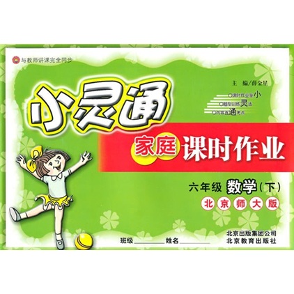 小灵通家庭课时作业：6年级数学（下）（北京师大版）封面