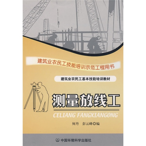 建筑业农民工基本技能培训教材：测量放线工