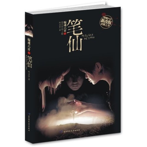 笔仙（新版）