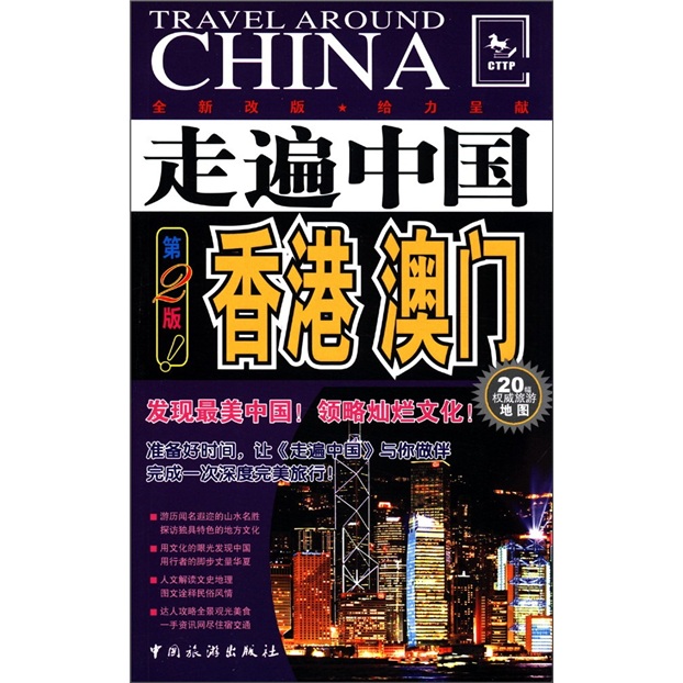 走遍中国：香港、澳门（第2版）