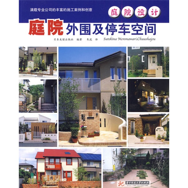 庭院设计：庭院外围及停车空间