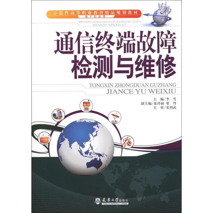 示范性高等职业教育精品规划教材（电子信息类）：通信终端故障检测与维修