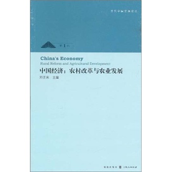 中国经济：农村改革与农业发展