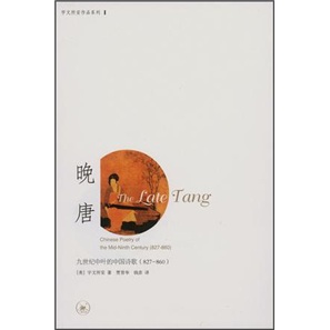 晚唐:九世纪中叶的中国诗歌(827-86
