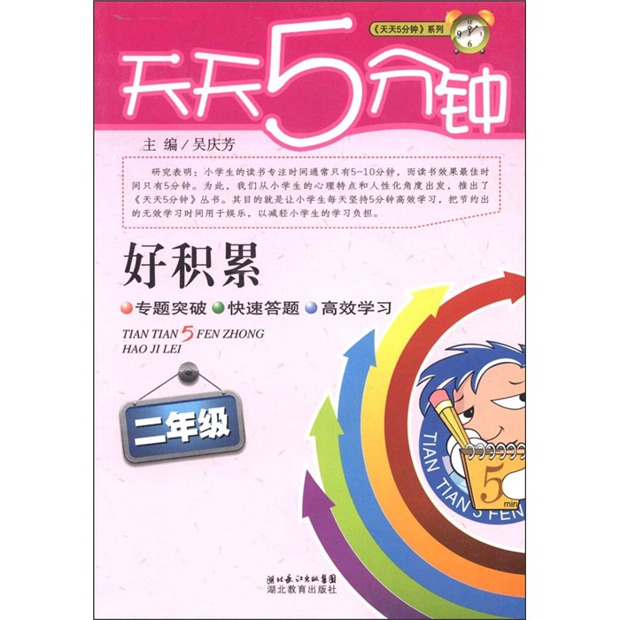 天天5分钟系列·好积累：二年级封面