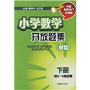 小学数学开放题集（下册）（供5-6年级用）（新版）封面