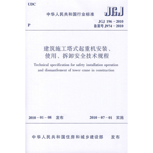 建筑施工塔式起重机安装、使用、拆卸安全技术规程（JGJ196-2010）