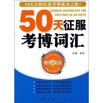 50天征服考博词汇