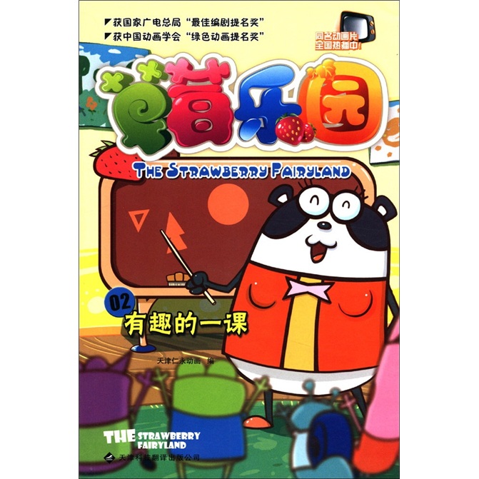 草莓乐园2：有趣的一课