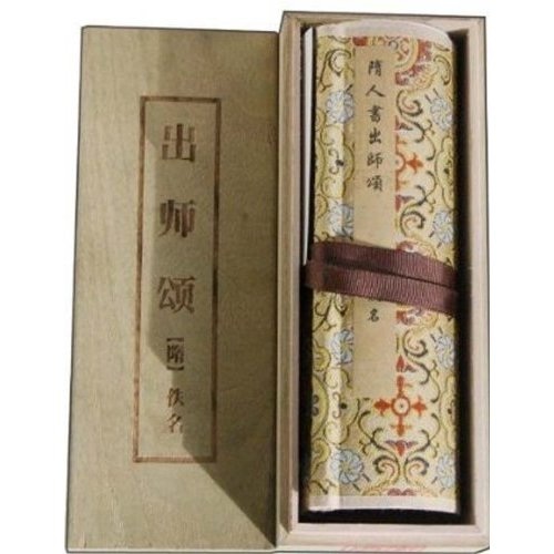 中国传世书画名品(单卷装·第1辑)之出师