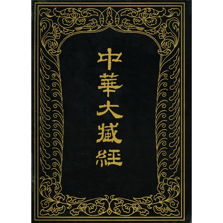 中华大藏经（汉文部分）35