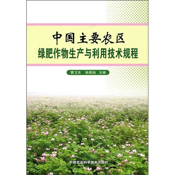 中国主要农区绿肥作物生产与利用技术规程