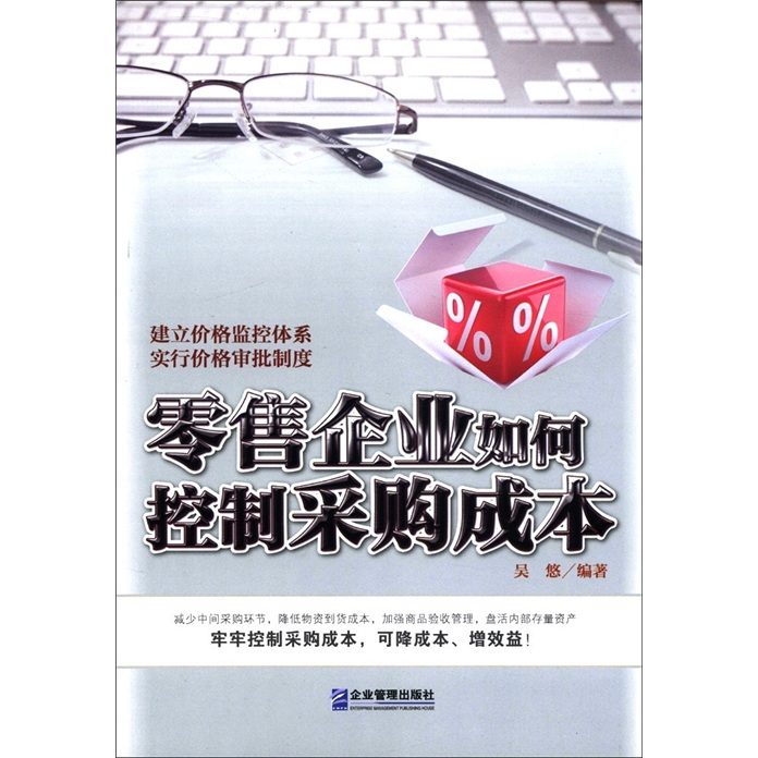 零售企业如何控制采购成本