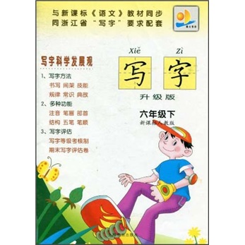 写字（6年级下）（新课标人教版）（升级版）封面