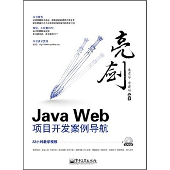 亮剑·Java Web项目开发案例导航（附DVD光盘1张）(博文视点出品)