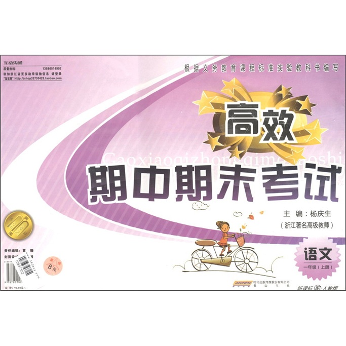 高效期中期末考试：语文（1年级上册）（新课标配人教版）封面