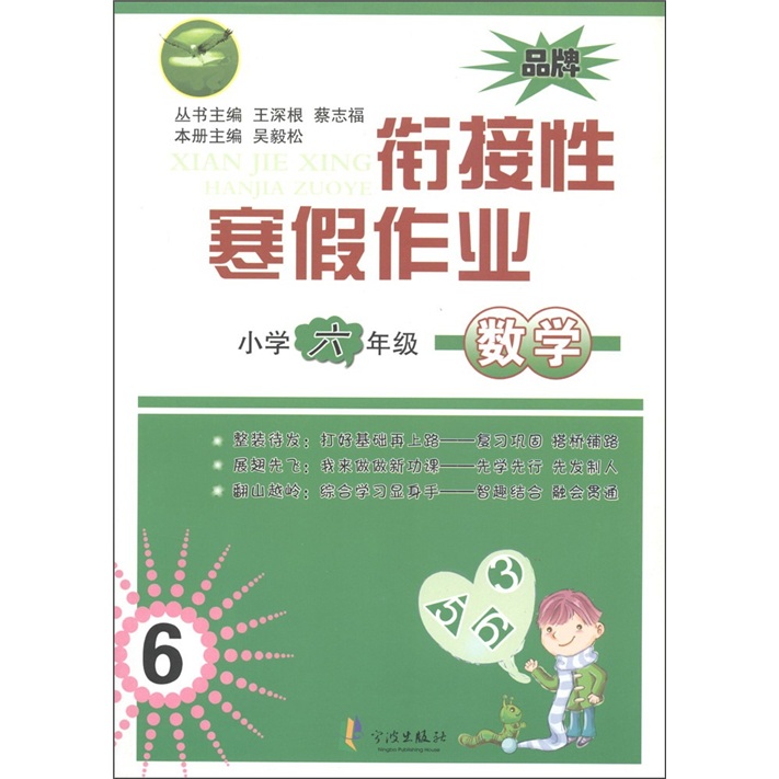 先飞鹰·衔接性寒假作业：数学（小学6年级）封面