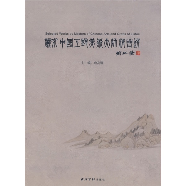 丽水中国工艺美术大师精品选