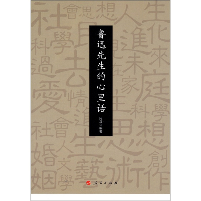 鲁迅先生的心里话