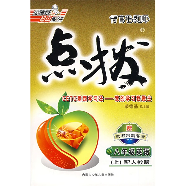 特高级教师点拨：8年级英语（上）（配人教版）（附带）封面