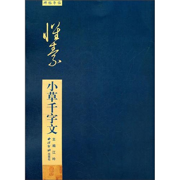 碑帖导临：怀素小草千字文