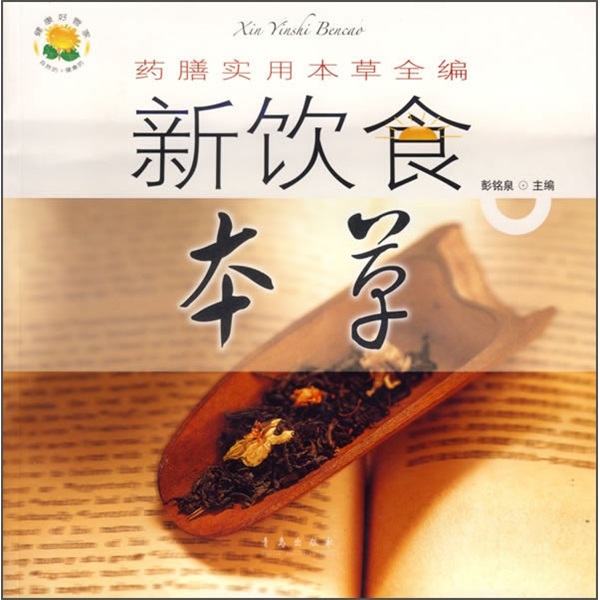 健康好管家·药膳实用本草全编：新饮食本草