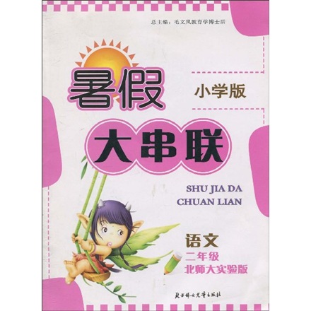 暑假大串联小学版：语文（2年级）（北师大实验版）封面
