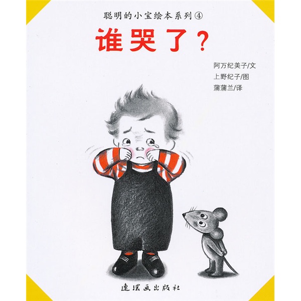 【正版】谁哭了:聪明的小宝系列绘本4