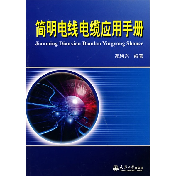 简明电线电缆应用手册