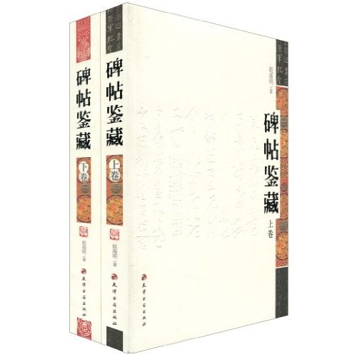 碑帖鉴藏（套装共2卷）