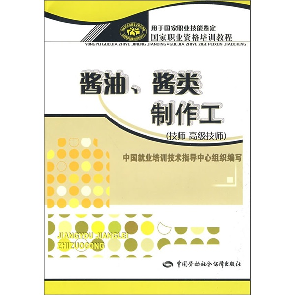 酱油、酱类制作工（技师 高级技师）--国家职业资格培训教程