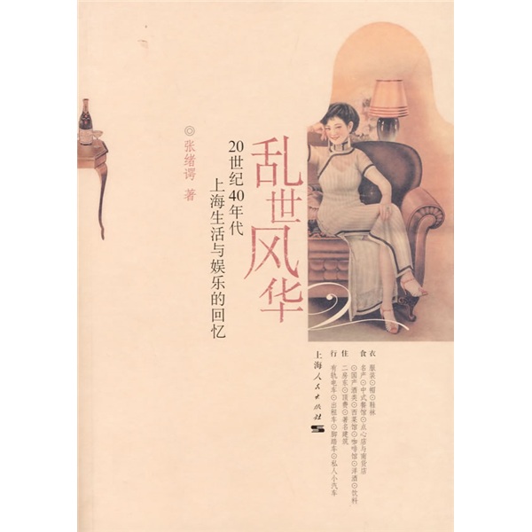 乱世风华:20世纪40年代上海生活与娱乐的回忆