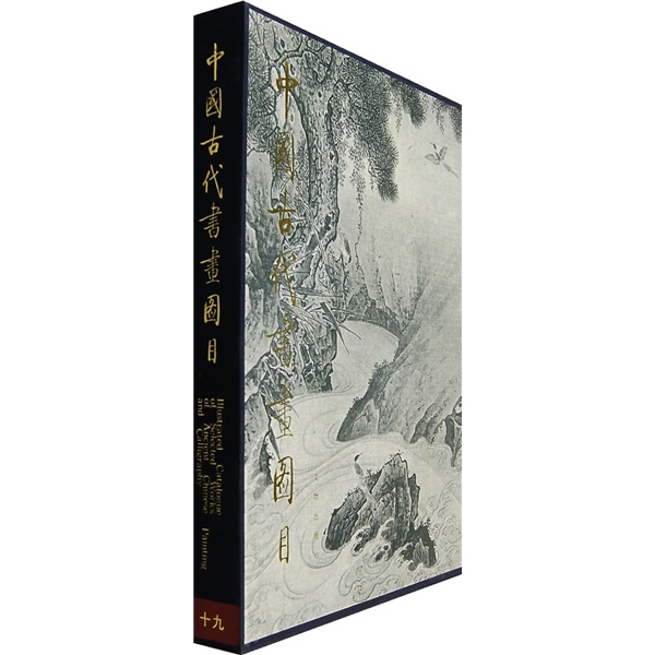 中国古代书画图目19 epub格式下载