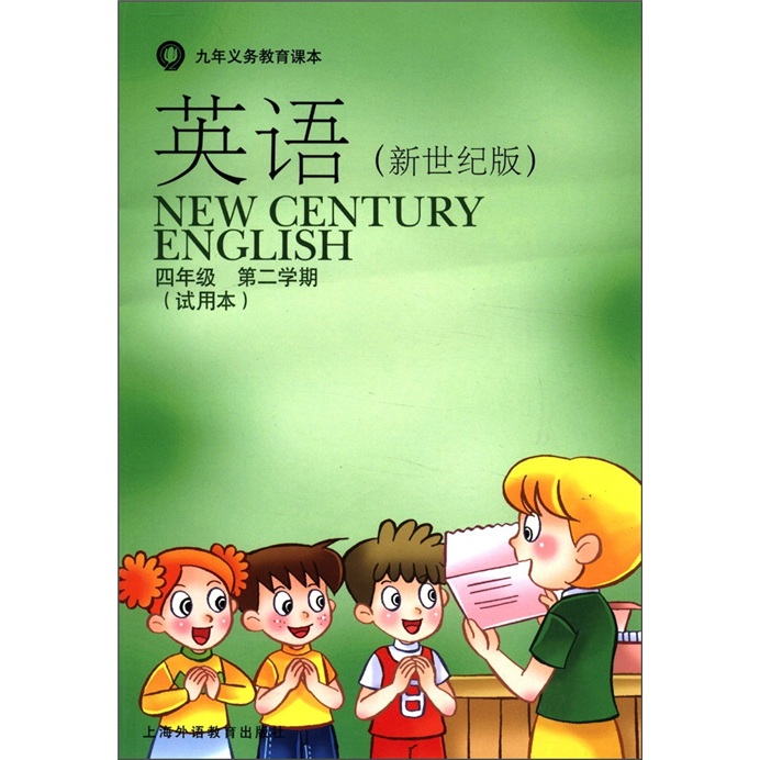 英语（新世纪版）：4年级（第2学期）（试用本）（附练习部分1册）封面