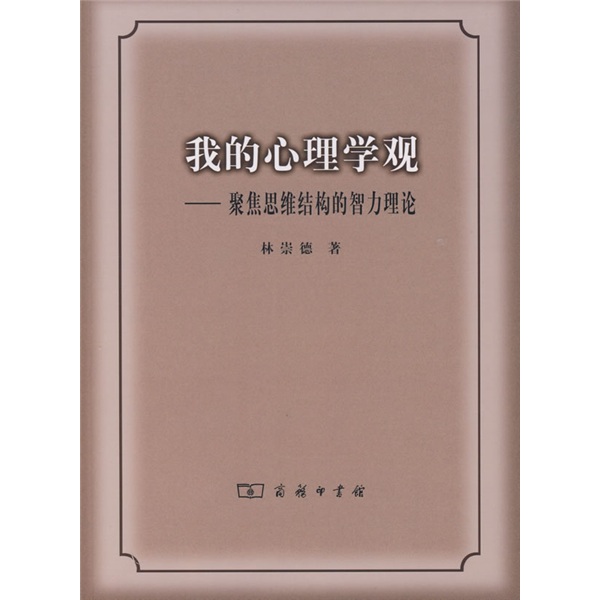 我的心理学观:聚焦思维结构的智力理论