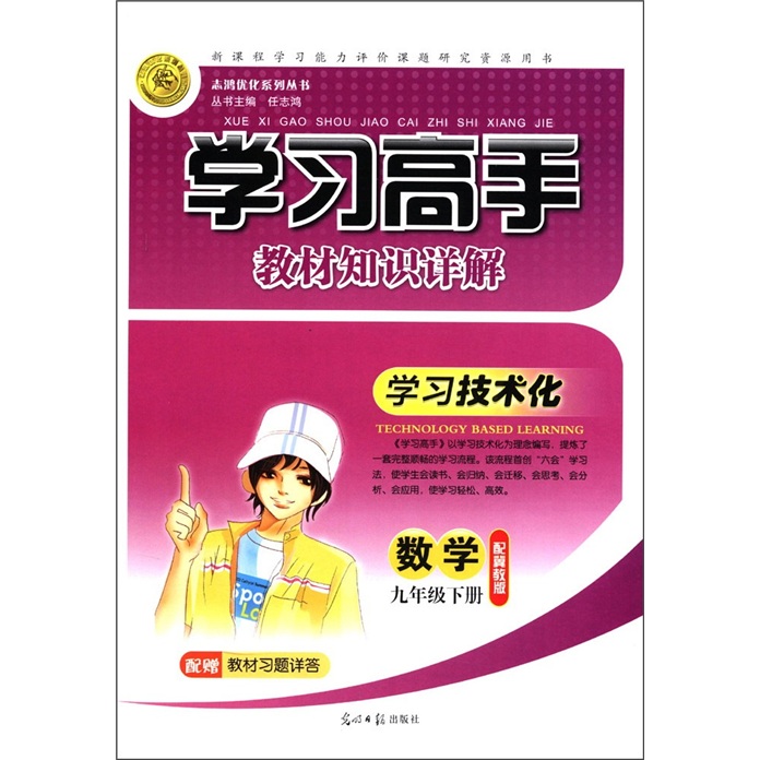 志鸿优化系列丛书·学习高手教材知识详解：数学（配冀教版）（9年级下）封面
