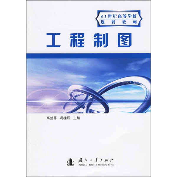 21世纪高等学校规划教材：工程制图