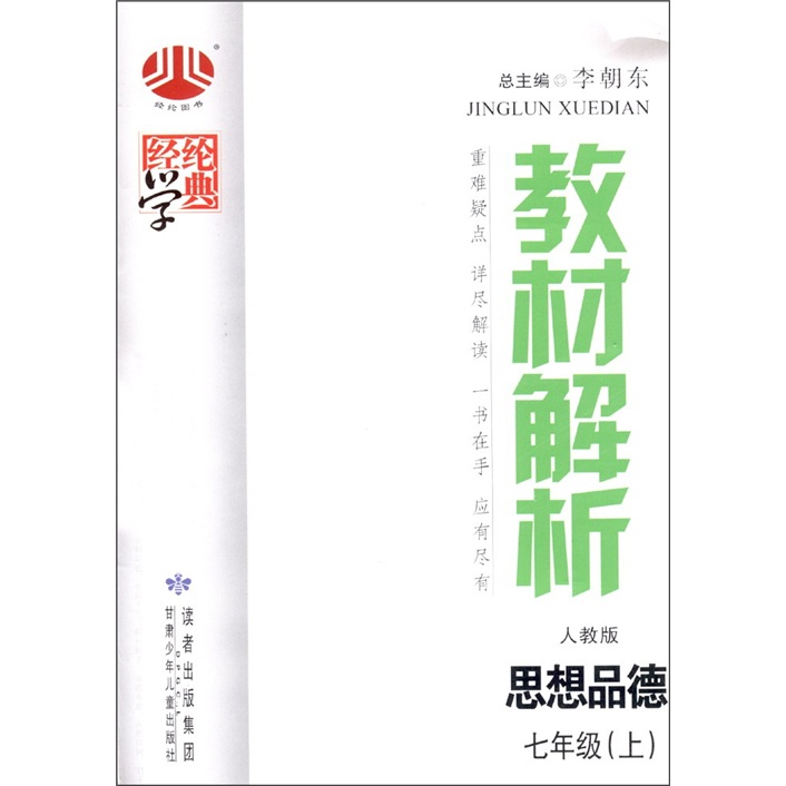 经纶学典·教材解析：思想品德（人教版）（7年级上）封面