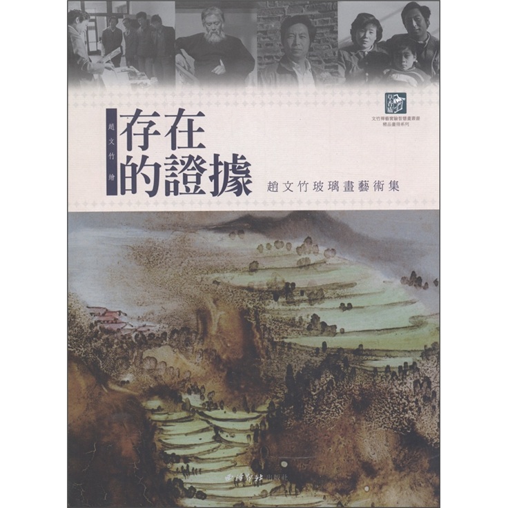 赵文竹玻璃画艺术集：存在的证据