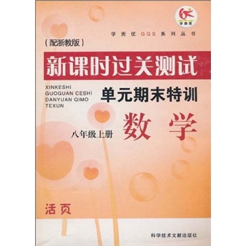 新课时过关测试·单元期末特训：数学（8年级上册）（配浙教版）封面